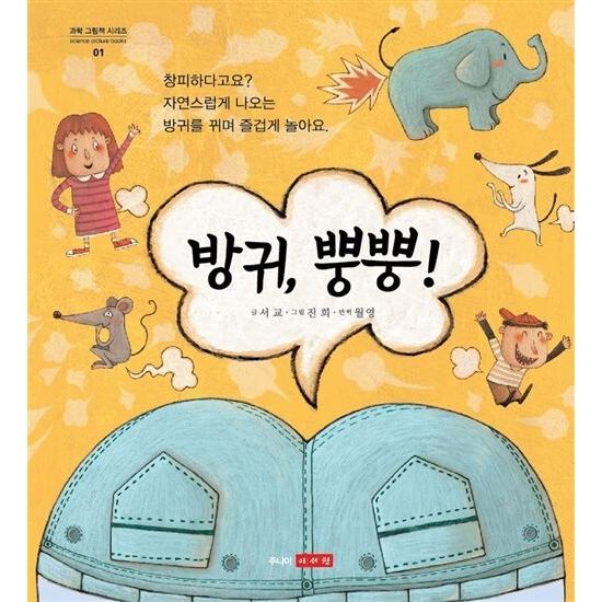 韓国語 幼児向け 本 『おなら、プンプン』 韓国本 | LINE