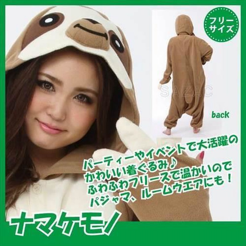 着ぐるみ ナマケモノ 男女兼用 フリーサイズ 大人用 パジャマ