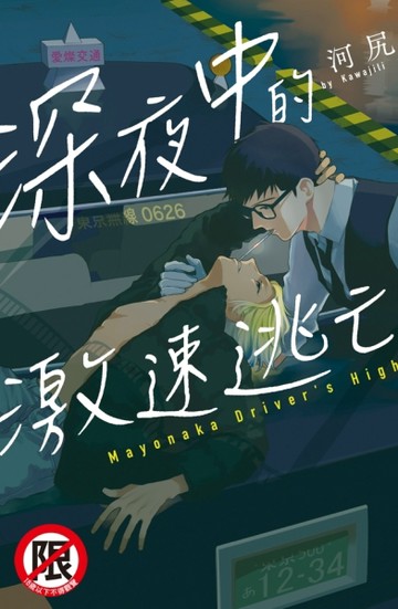 深夜中的激速逃亡（全）【二手書_全新】TAAZE讀冊生活