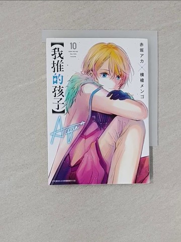 【書寶二手書T1／漫畫書_XNY】【我推的孩子】(10)_赤???, ?槍???, 御門幻流