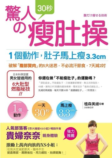 驚人的30秒瘦肚操： 激勵上萬肉肉族的XS小姐－貴婦奈奈體驗推薦！只要1個動作馬上[二手書_良好]