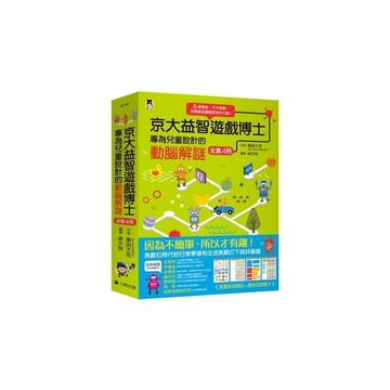 京大益智遊戲博士專為兒童設計的動腦解謎套書【5歲開始，天天挑戰，培育擅長邏輯思考