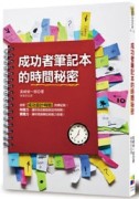 成功者筆記本的時間秘密[二手書_良好]