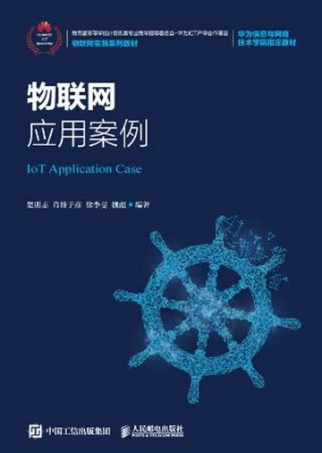 【電子書】物联网应用案例