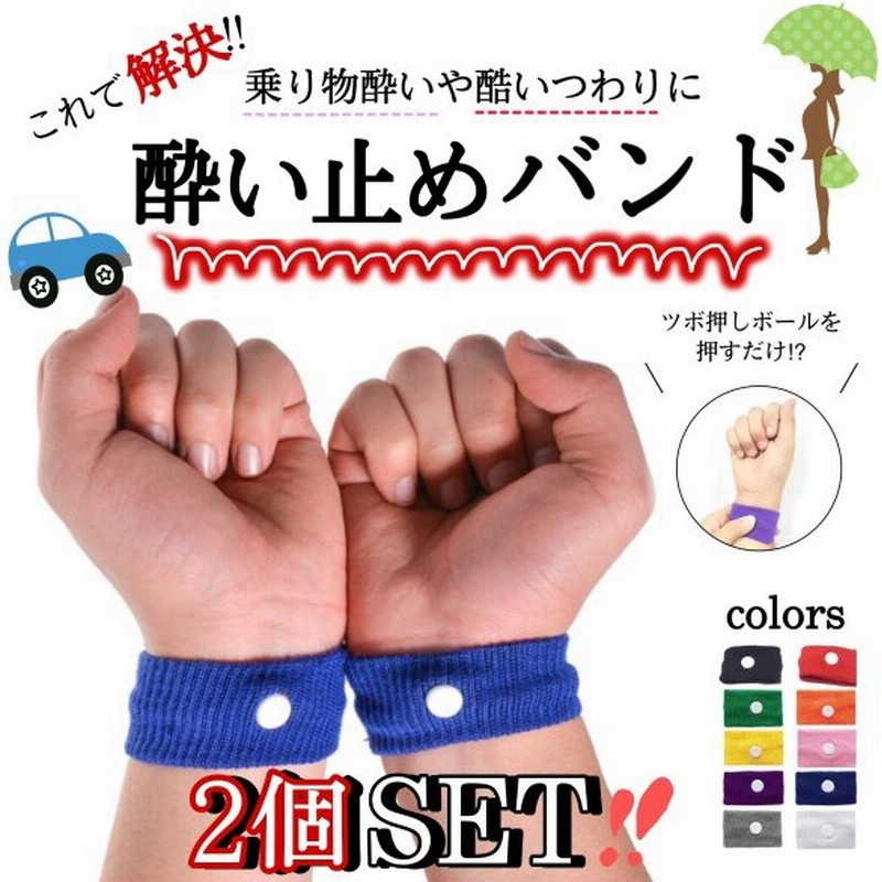 酔い止めバンド 酔い止め リストバンド 乗り物酔い 子供 つわり対策 2個セット 天気痛 妊婦 ツボ押し シーバンド 通販 Lineポイント最大0 5 Get Lineショッピング