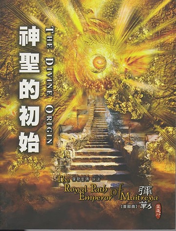 【電子書】神聖的初始-彌勒皇道行(首部曲)