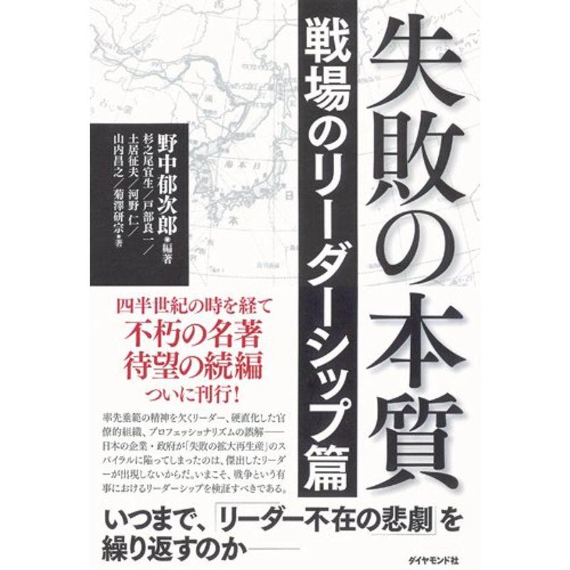 失敗の本質 戦場のリーダーシップ篇