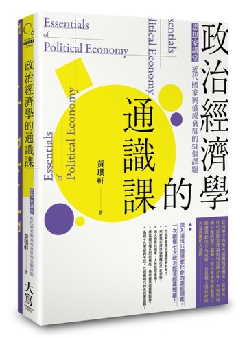 政治經濟學的通識課 思想家講堂：近代國家興盛或衰落的51個課題[二手書_近全新]