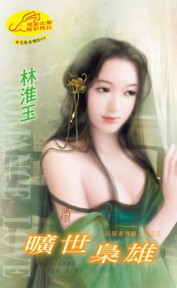 【電子書】曠世梟雄【征服者傳說】系列之3