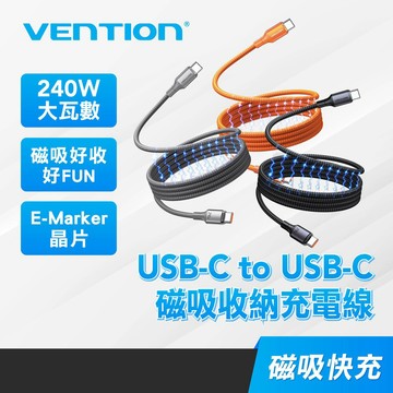 【VENTION】240W 磁吸自動收納快充線  C to C 磁吸編織線 適用 iPhone15以上/MacBook