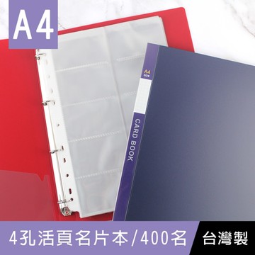 珠友 NA-06010 A4/13K 4孔活頁名片本-400名/名片簿/拍立得收納(無耳)
