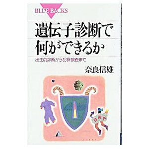 遺伝子診断で何ができるか／奈良信雄