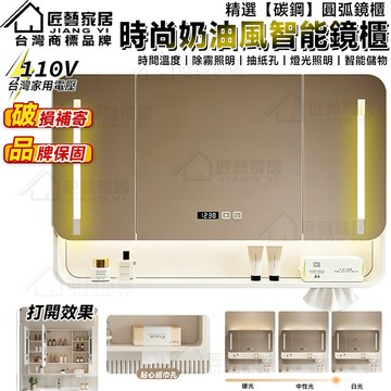 【匠藝家居】110V圓弧碳鋼智能鏡櫃 浴櫃 衛浴鏡箱 儲物鏡 廁所置物櫃 化妝鏡櫃 化妝鏡 浴鏡 含背板