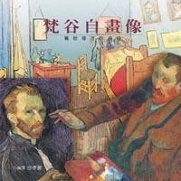 梵谷自畫像：孤獨天才的自白【二手書_普通】TAAZE讀冊生活