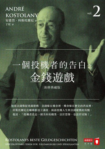 【電子書】一個投機者的告白之金錢遊戲（新修典藏版）