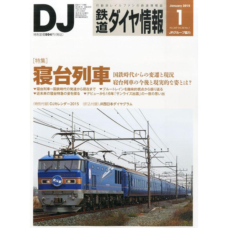 鉄道ダイヤ情報 2015年 01月号 雑誌