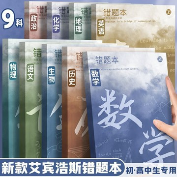 艾賓浩斯B5錯題本全套學生改錯本糾錯本初中生專用語文數學英語