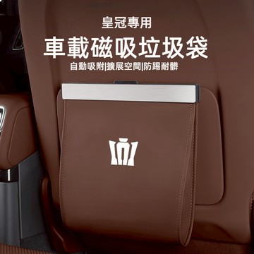 Crown皇冠專用車用垃圾桶 磁吸垃圾桶 汽車垃圾桶 車載垃圾桶 垃圾桶 車上垃圾桶 車內垃圾桶 車 垃圾桶 車子垃圾桶