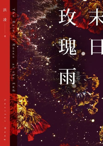 【電子書】末日玫瑰雨