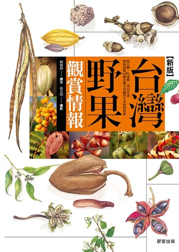 【電子書】台灣野果觀賞情報(新版)