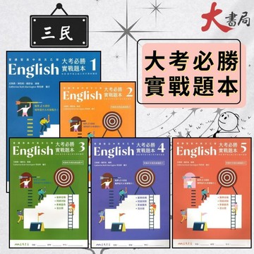 《高中英文閱讀》三民高中『大考必勝實戰題本』英語1~5 乙版 複習超便利 可自學●大書局  蝦皮優選+ 您升學的好夥伴