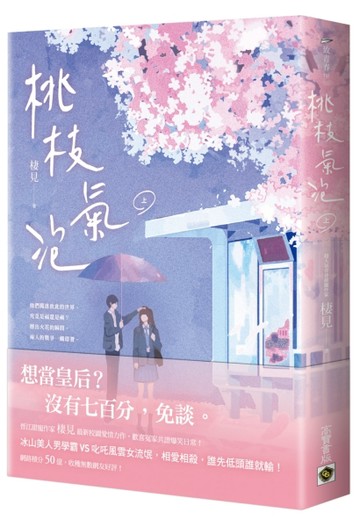 桃枝氣泡（上）[二手書_全新]
