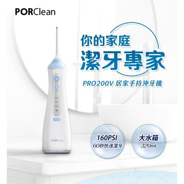 PORClean寶可齡🇹🇼居家手持沖牙機 PRO200V 牙齒清潔 牙結石 牙線 齒縫清潔
