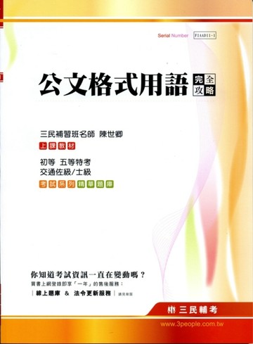 公文格式用語完全攻略（初等、五等、交通佐／士級）【二手書_良好】TAAZE讀冊生活