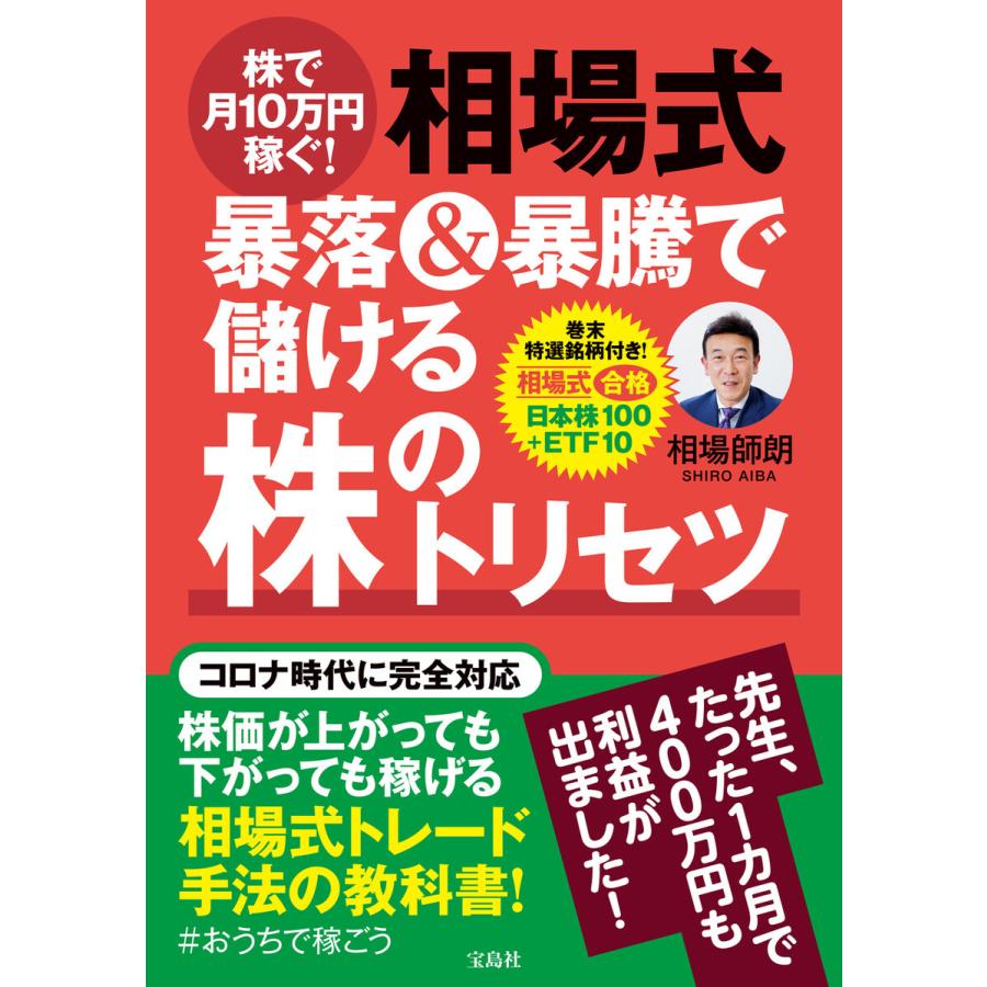 宝島社 株で月10万円稼ぐ 相場式 暴落 暴騰で儲ける株のトリセツ