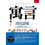 寓言(印尼語版)  楊琇惠 2016 五南