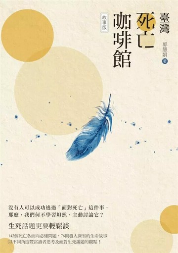 臺灣死亡咖啡館──故事版  郭慧娟 2016 白象文化