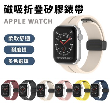 Apple Watch 蘋果磁吸摺疊扣矽膠錶帶 適用蘋果手錶 S10 9/8/7/SE   防水錶帶 iwatch