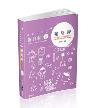 審計學（會計師、高普考、地方三四等特考、原住民三四等特考、身障三四等特考、[二手書_良好]