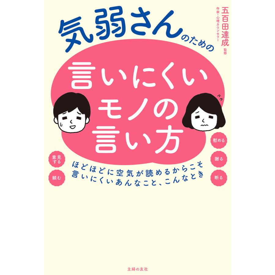 気弱さんのための言いにくいモノの言い方