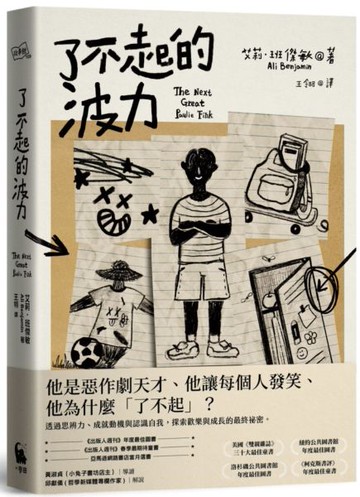 了不起的波力（榮獲紐約公共圖書館、洛杉磯公共圖書館、《柯克斯書評》、《出版人週刊》年度最佳圖書）【城邦讀書花園】