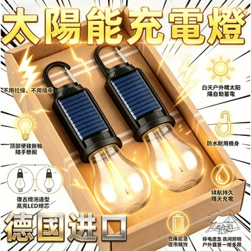 🛒現貨隔日達🌳特種太陽能充電戶外露營燈帳篷夜市應急燈多功能家用耐用燈