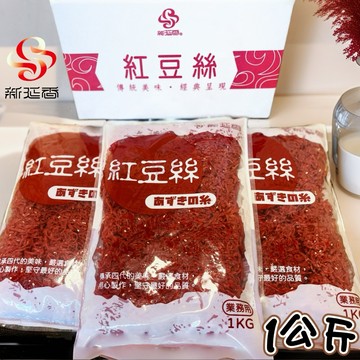🔴新延香/紅豆絲1000g/營業用密封袋/🇯🇵日式便當/壽司配料/素食小菜/銀髮族最愛/清粥小菜/日式料理/豆枝/自助餐