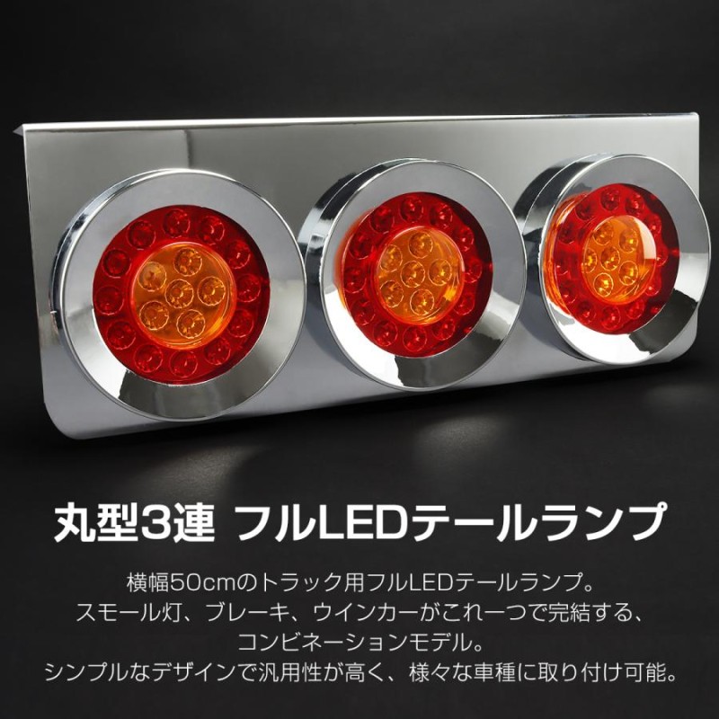 テールライト 3連デザイン 赤/クリア トラック用 丸型 3連 フルLED クリア/
