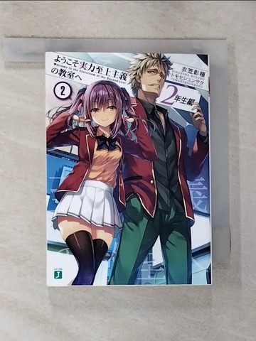 【書寶二手書T2／一般小說_G2K】?????力至上主義?教室? 2年生編2_歡迎來到實力至上主義的教室 2年生編 2_日文_（文庫版）