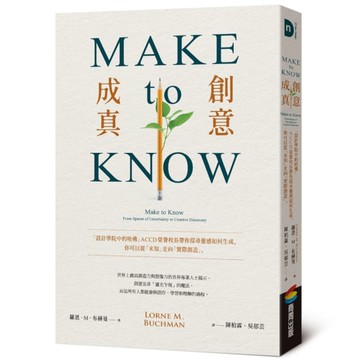 Make to Know創意成真：「設計學院中的哈佛」ACCD榮譽校長帶你探尋靈