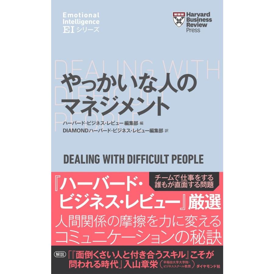 ハーバード・ビジネス・レビューEIシリーズ やっかいな人のマネジメント