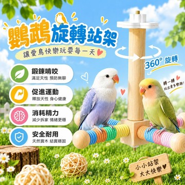 鸚鵡旋轉風車 旋轉風車站架 鸚鵡站架 鸚鵡站杆 鸚鵡啃咬站架 可旋轉站架 鳥籠站架 休息玩耍站臺 鳥玩具 鳥用品