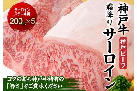 最高級ブランド和牛「神戸ビーフ」霜降りサーロインステーキ200g×5枚 ステーキ用