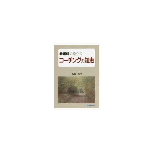 看護師に役立つコーチングの知恵