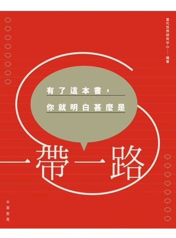 【電子書】有了這本書，你就明白甚麼是「一帶一路」