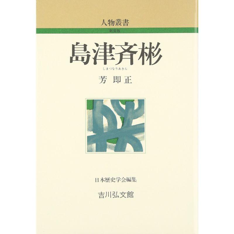 島津斉彬 (人物叢書)