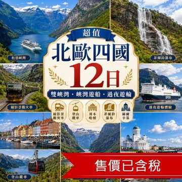 清艙 超值北歐四國12日｜雙峽灣．峽灣遊船．過夜遊輪．縮影景觀火車．登山纜車．哥本哈根．菲爾鈴瀑布．赫爾辛基_26EDCPHQRQ
