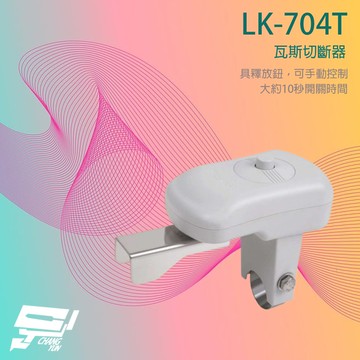 昌運監視器 Garrison LK-704T 瓦斯切斷器 手動控制 10秒開關時間 可搭配LK-3000SC