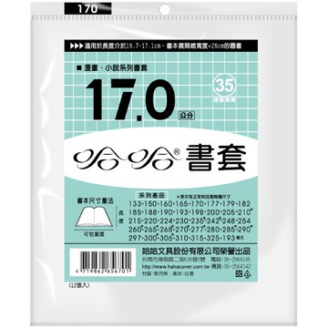 哈哈 17.0 公分 透明書套 書衣 BC170 (11入)【APP滿額下單10%點數(單一帳號最高5000點)】1/31止