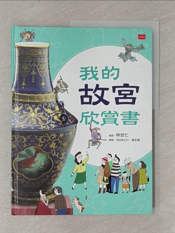 【書寶二手書T1／兒童文學_Y83】我的故宮欣賞書_BARKLEY , 黃祈嘉